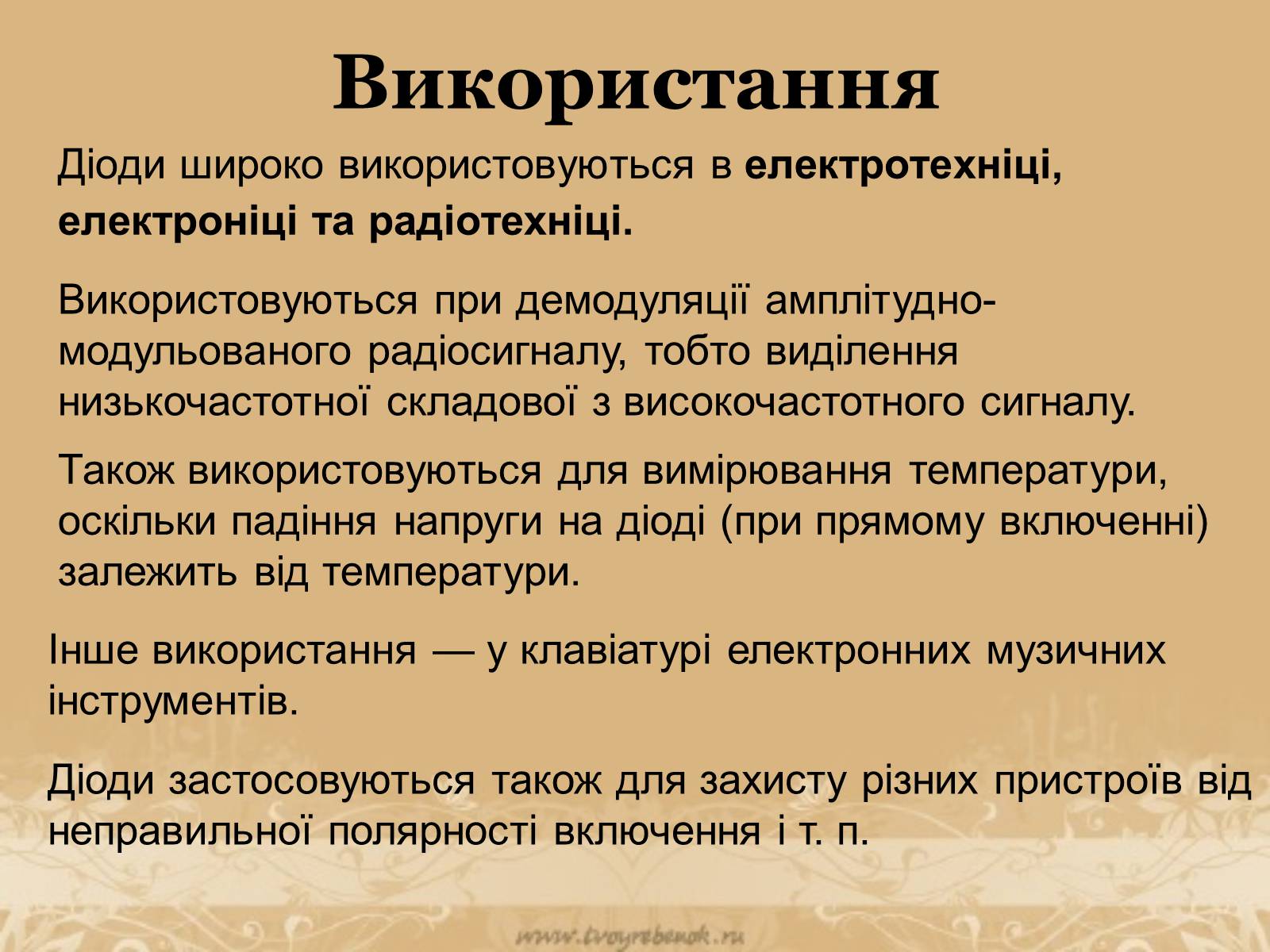 Презентація на тему «Напівпровідникові діоди та їх використання» - Слайд #22