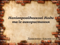 Презентація на тему «Напівпровідникові діоди та їх використання»