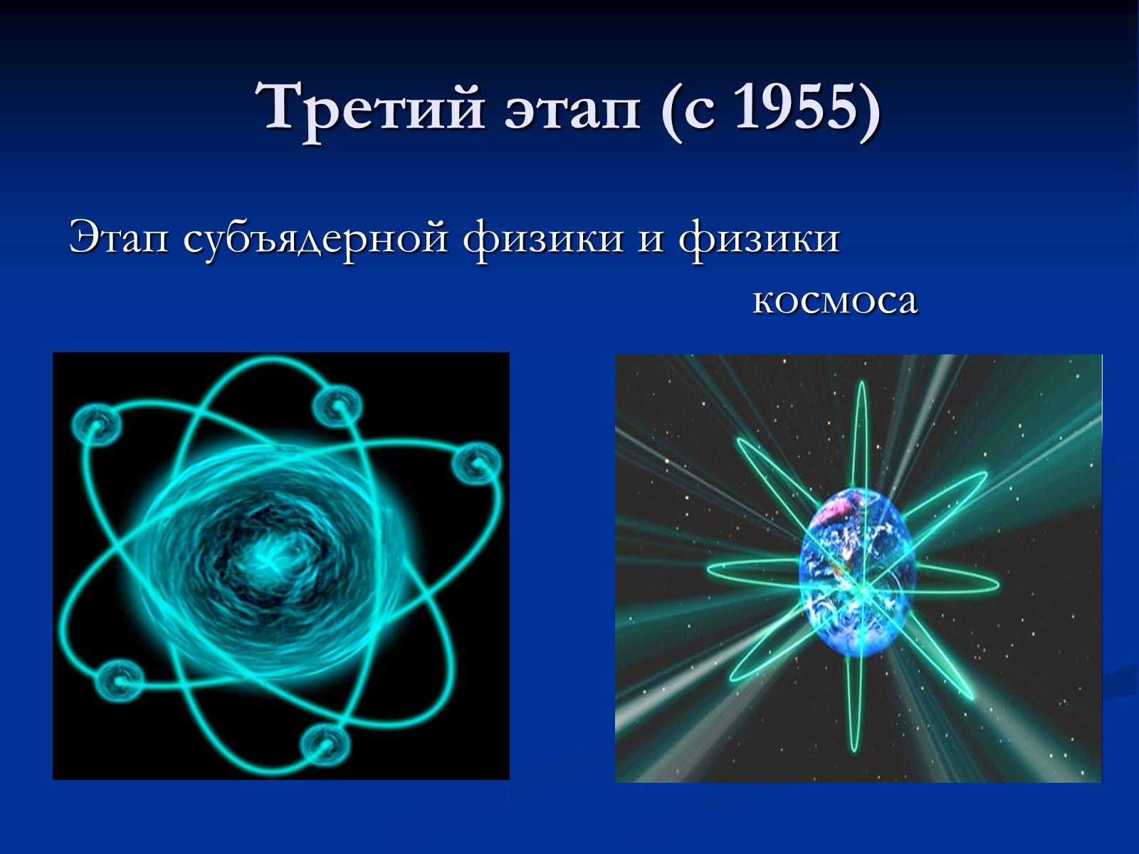 Трех элементарных частиц. Этапы развития физики элементарных частиц. Три этапа в развитии физики элементарных частиц. История развития физики. Первый этап в развитии физики элементарных частиц.