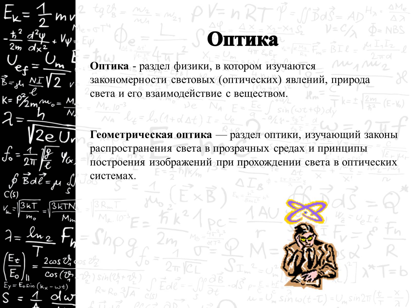 Презентація на тему «Оптика» (варіант 3) - Слайд #12