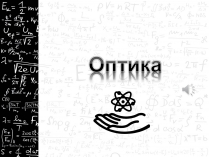 Презентація на тему «Оптика» (варіант 3)