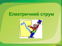 Презентація на тему «Електричний струм» (варіант 1)