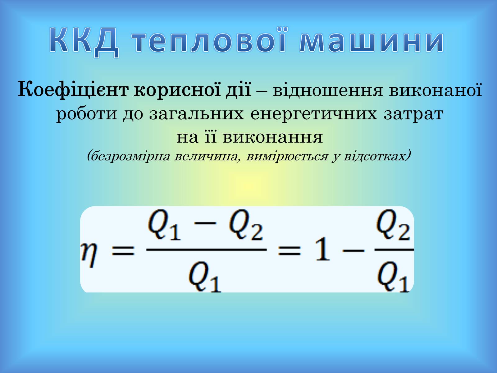 Презентація на тему «Теплові машини» (варіант 1) - Слайд #16