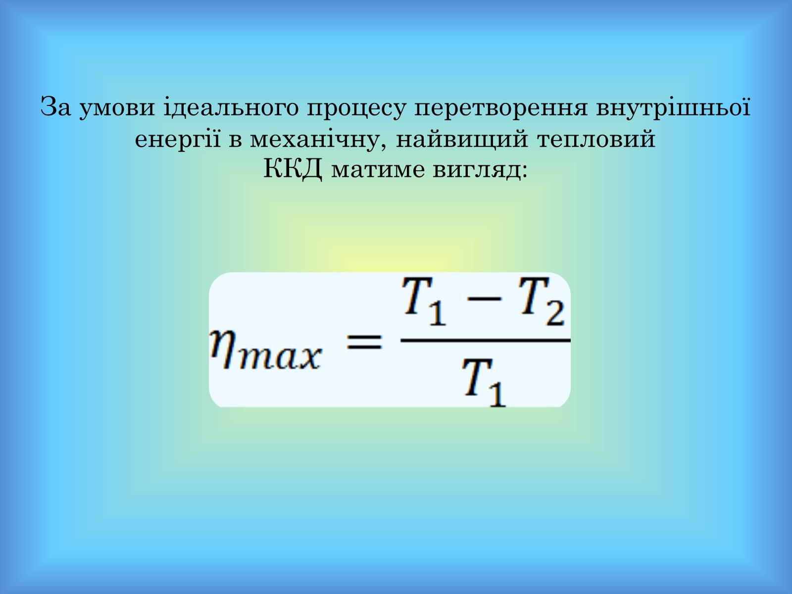 Презентація на тему «Теплові машини» (варіант 1) - Слайд #17