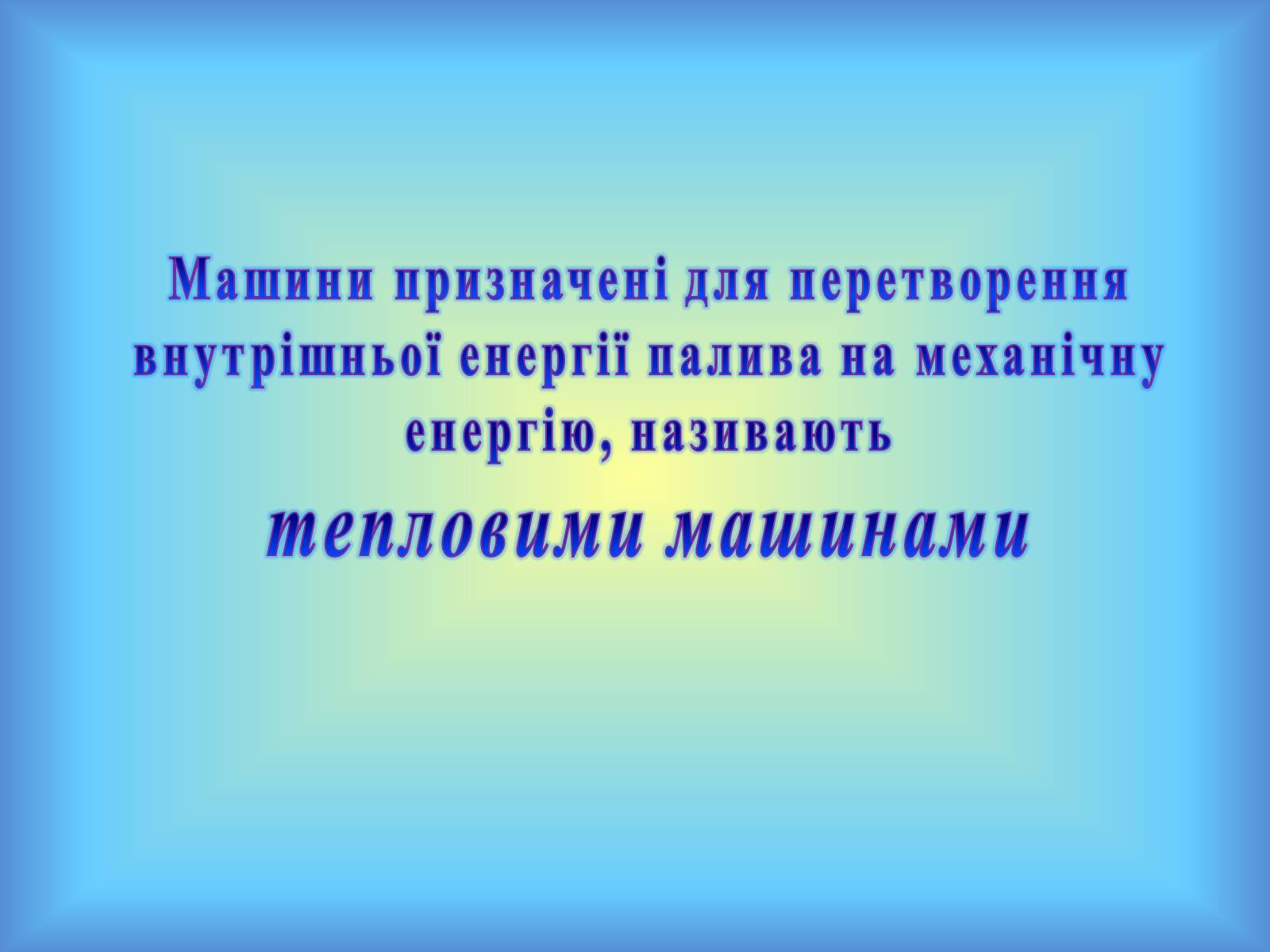 Презентація на тему «Теплові машини» (варіант 1) - Слайд #2