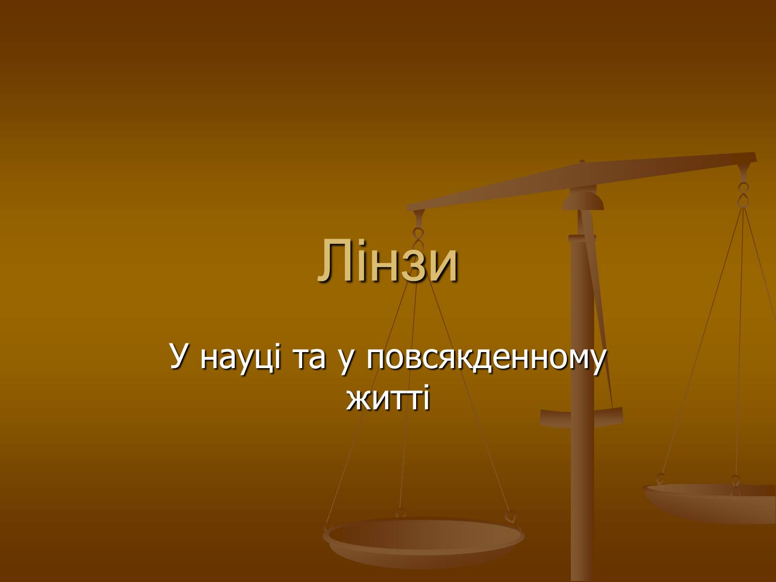 Презентація на тему «Лінзи» (варіант 2) - Слайд #1