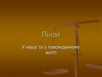 Презентація на тему «Лінзи» (варіант 2)