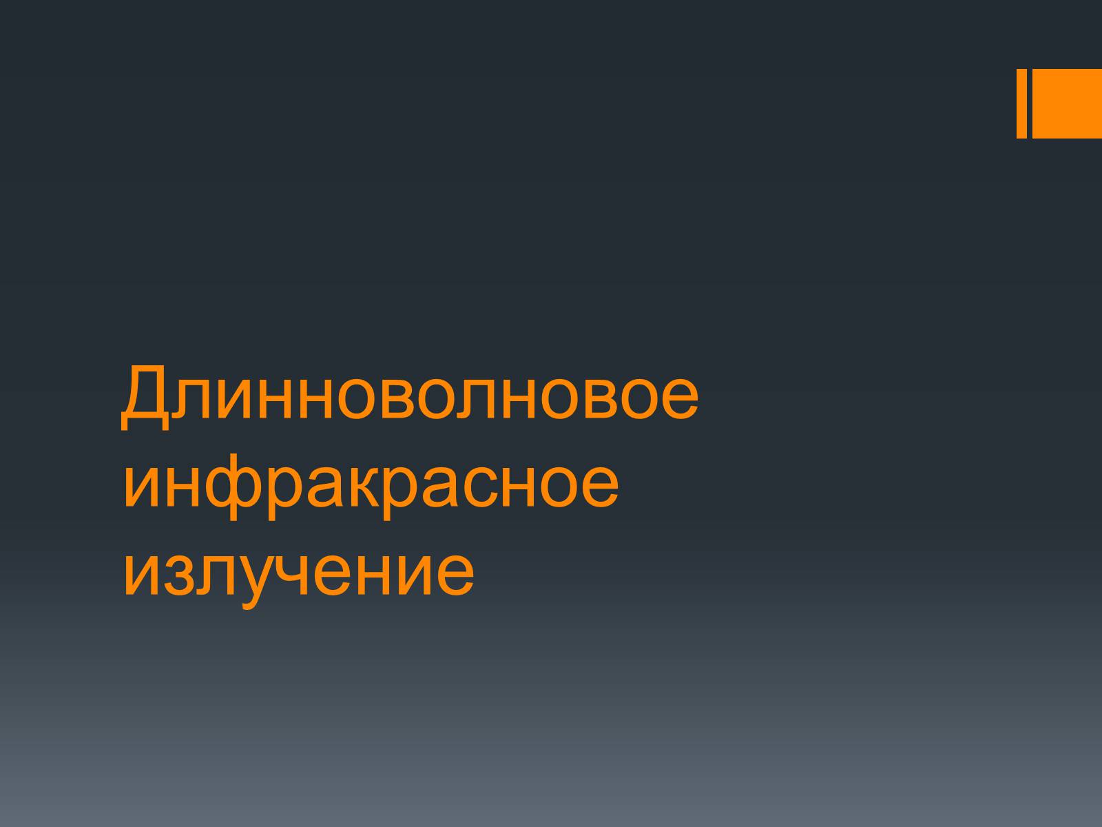 Презентація на тему «Длинноволновое инфракрасное излучение» - Слайд #1