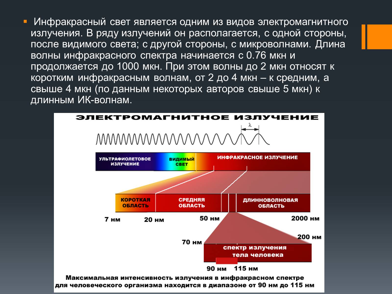 Презентація на тему «Длинноволновое инфракрасное излучение» - Слайд #2