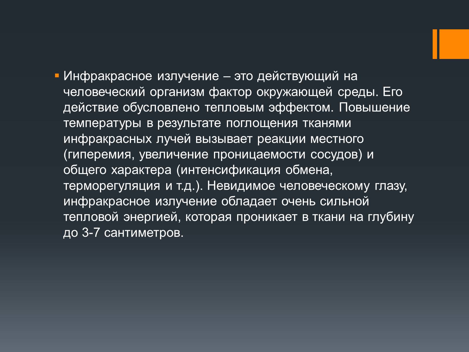 Презентація на тему «Длинноволновое инфракрасное излучение» - Слайд #4