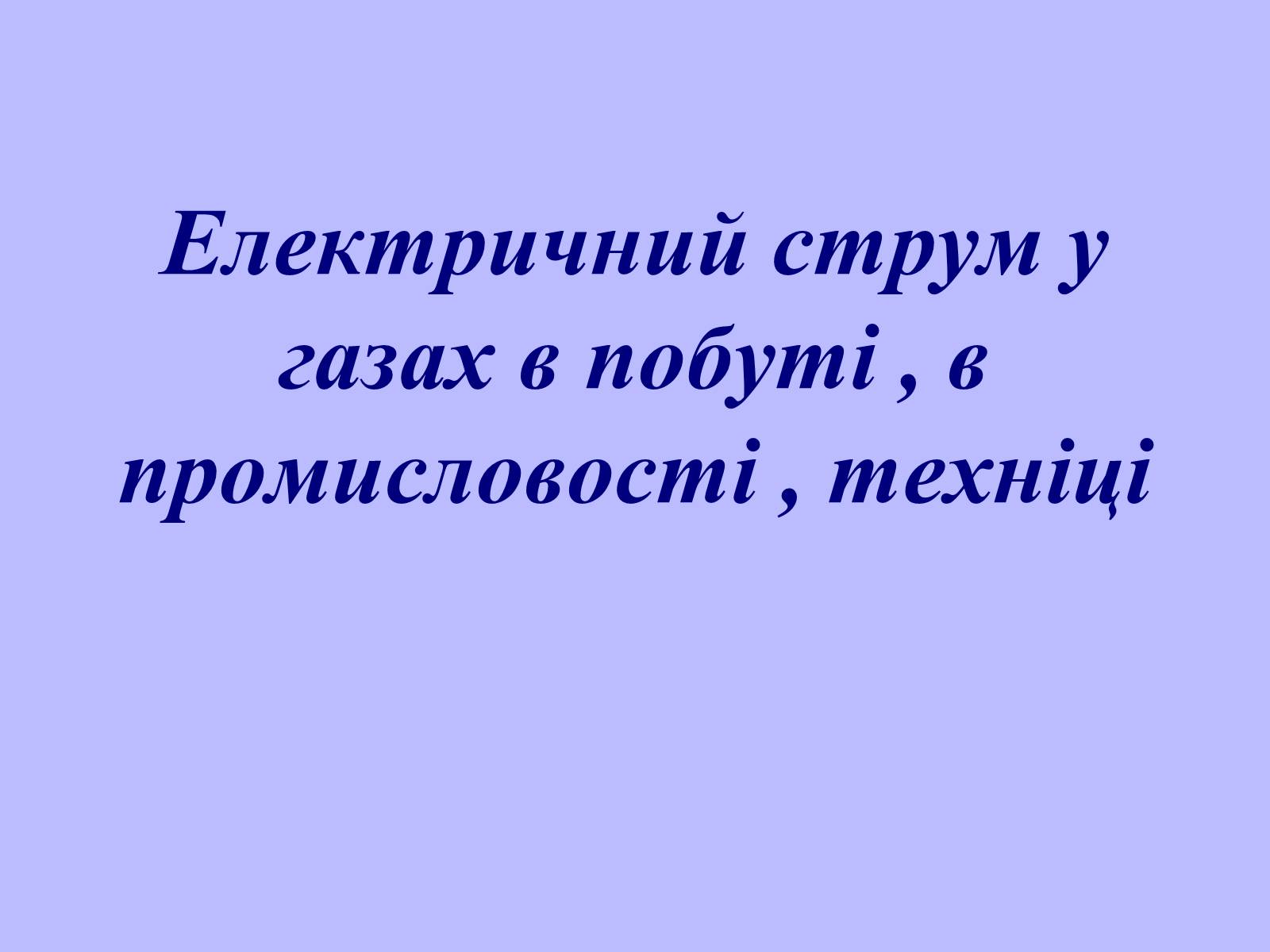 Презентація на тему «Електричний струм у газах в побуті, в промисловості, техніці» - Слайд #1