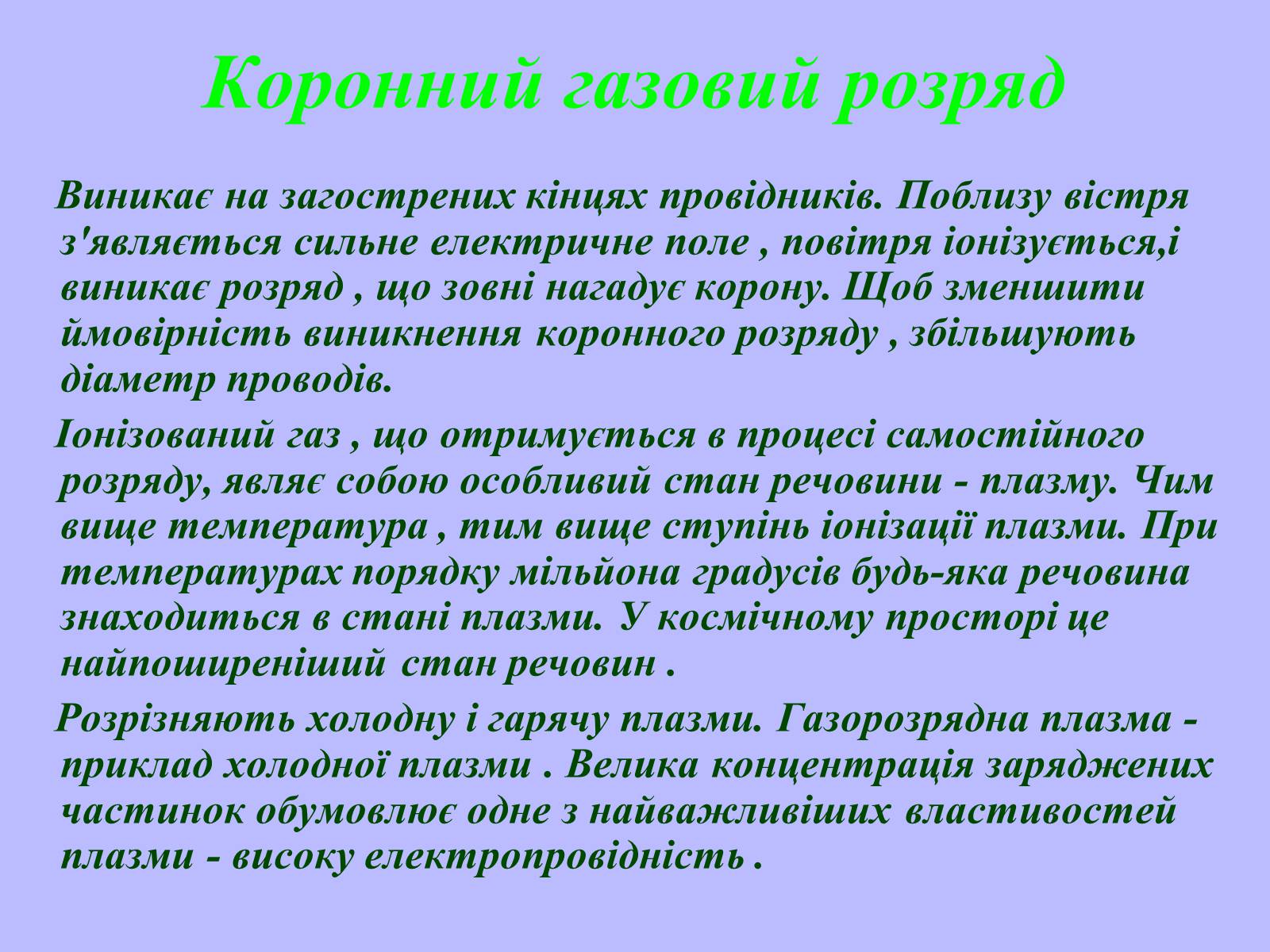 Презентація на тему «Електричний струм у газах в побуті, в промисловості, техніці» - Слайд #14