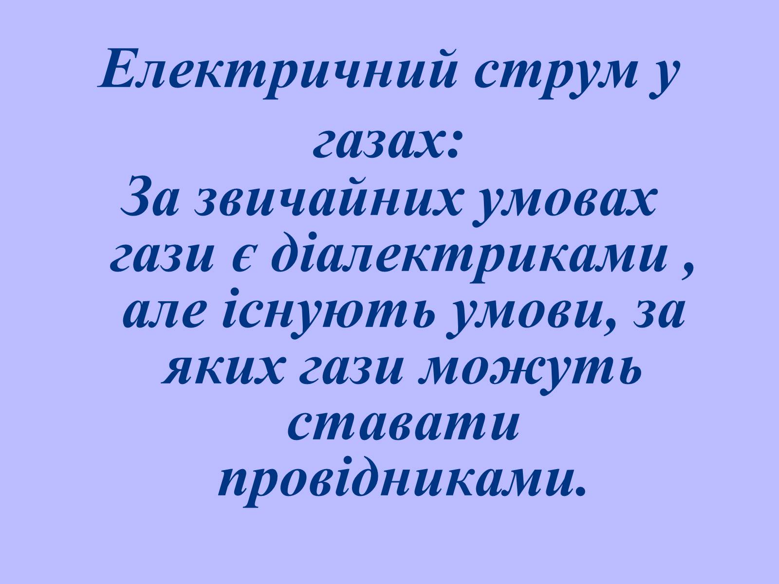 Презентація на тему «Електричний струм у газах в побуті, в промисловості, техніці» - Слайд #3