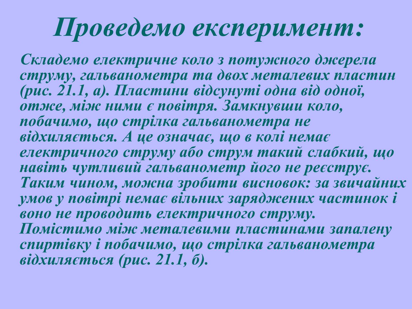 Презентація на тему «Електричний струм у газах в побуті, в промисловості, техніці» - Слайд #4