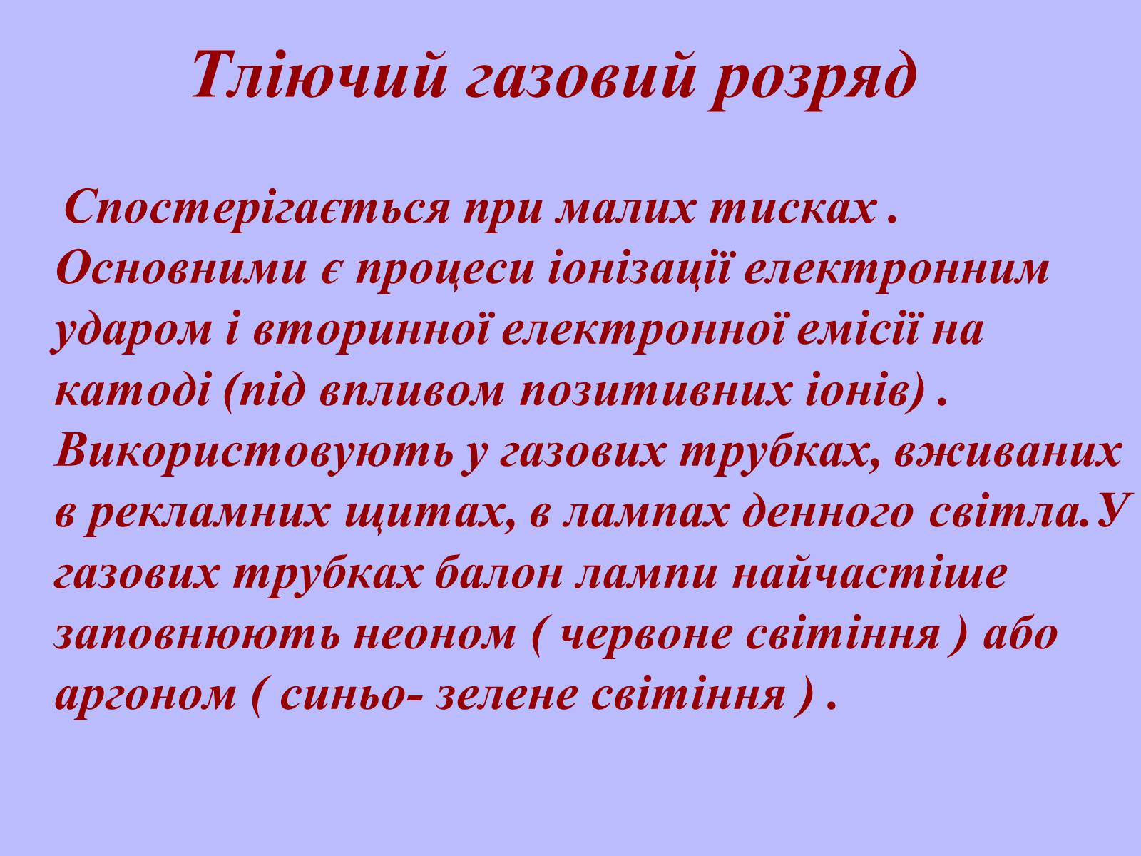 Презентація на тему «Електричний струм у газах в побуті, в промисловості, техніці» - Слайд #8