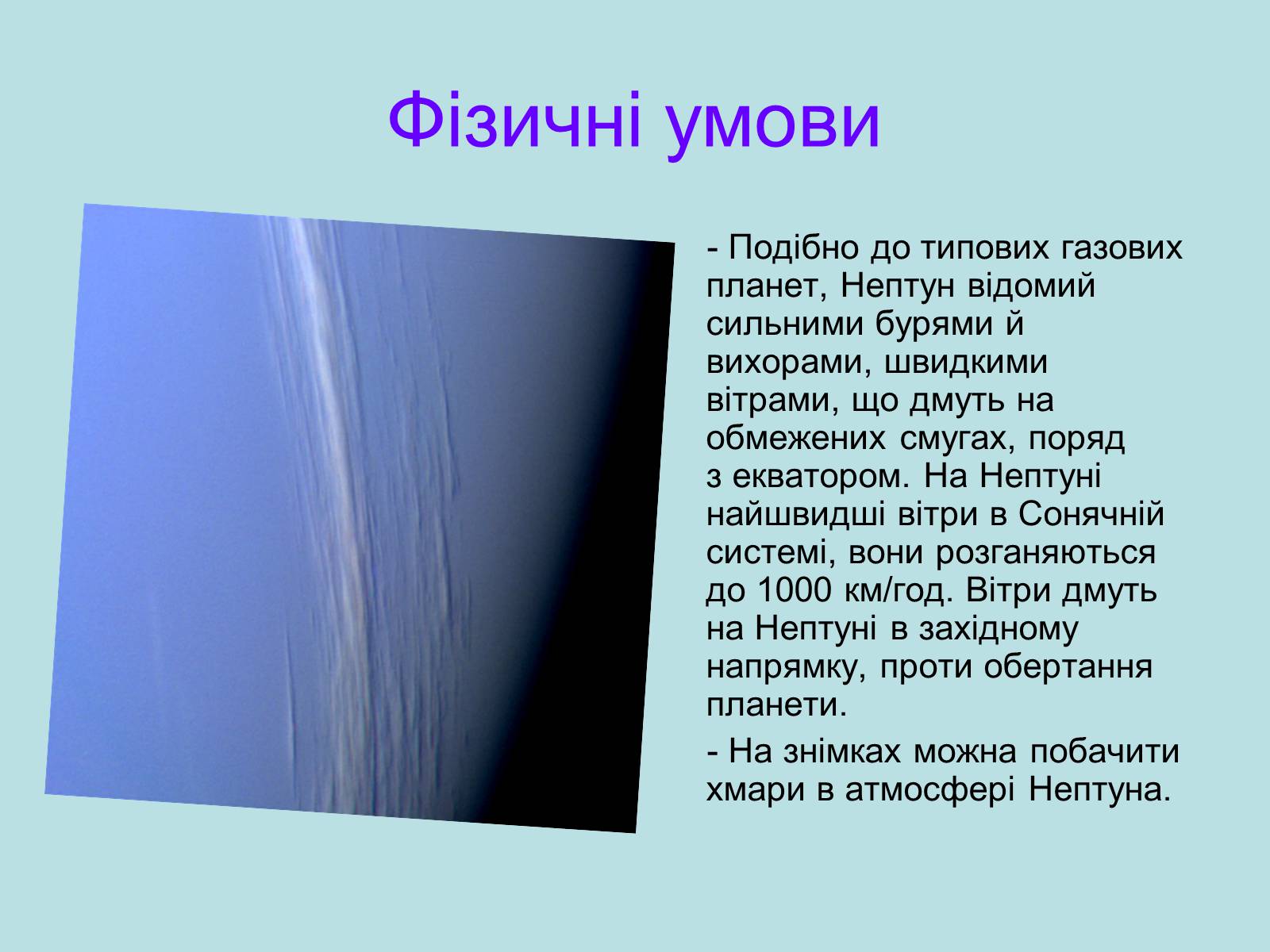 Презентація на тему «Нептун» (варіант 9) - Слайд #4