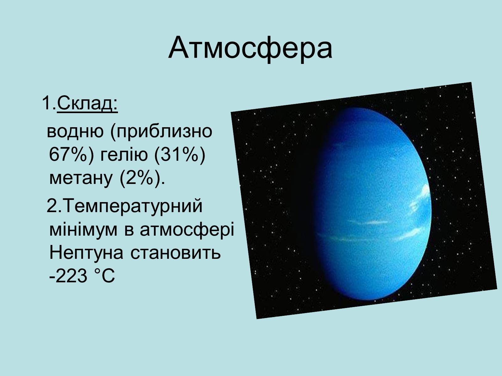 Презентація на тему «Нептун» (варіант 9) - Слайд #5