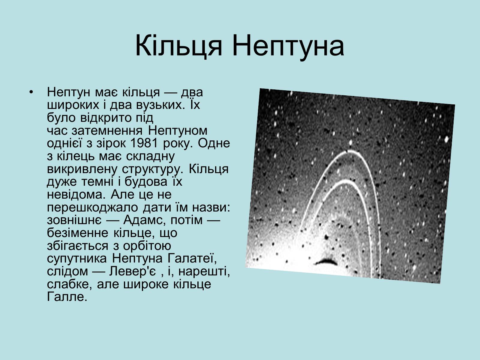 Презентація на тему «Нептун» (варіант 9) - Слайд #7