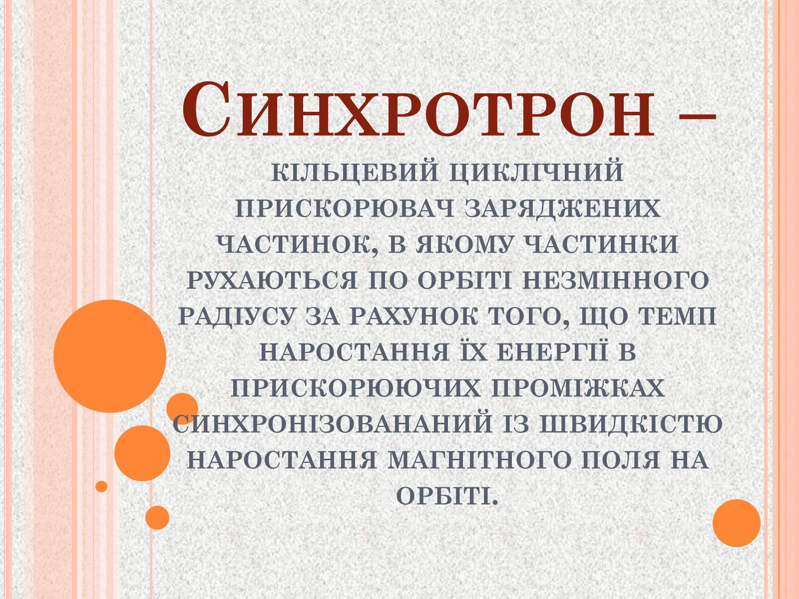 Презентація на тему «Прискорювачі заряджених частинок» (варіант 1) - Слайд #11