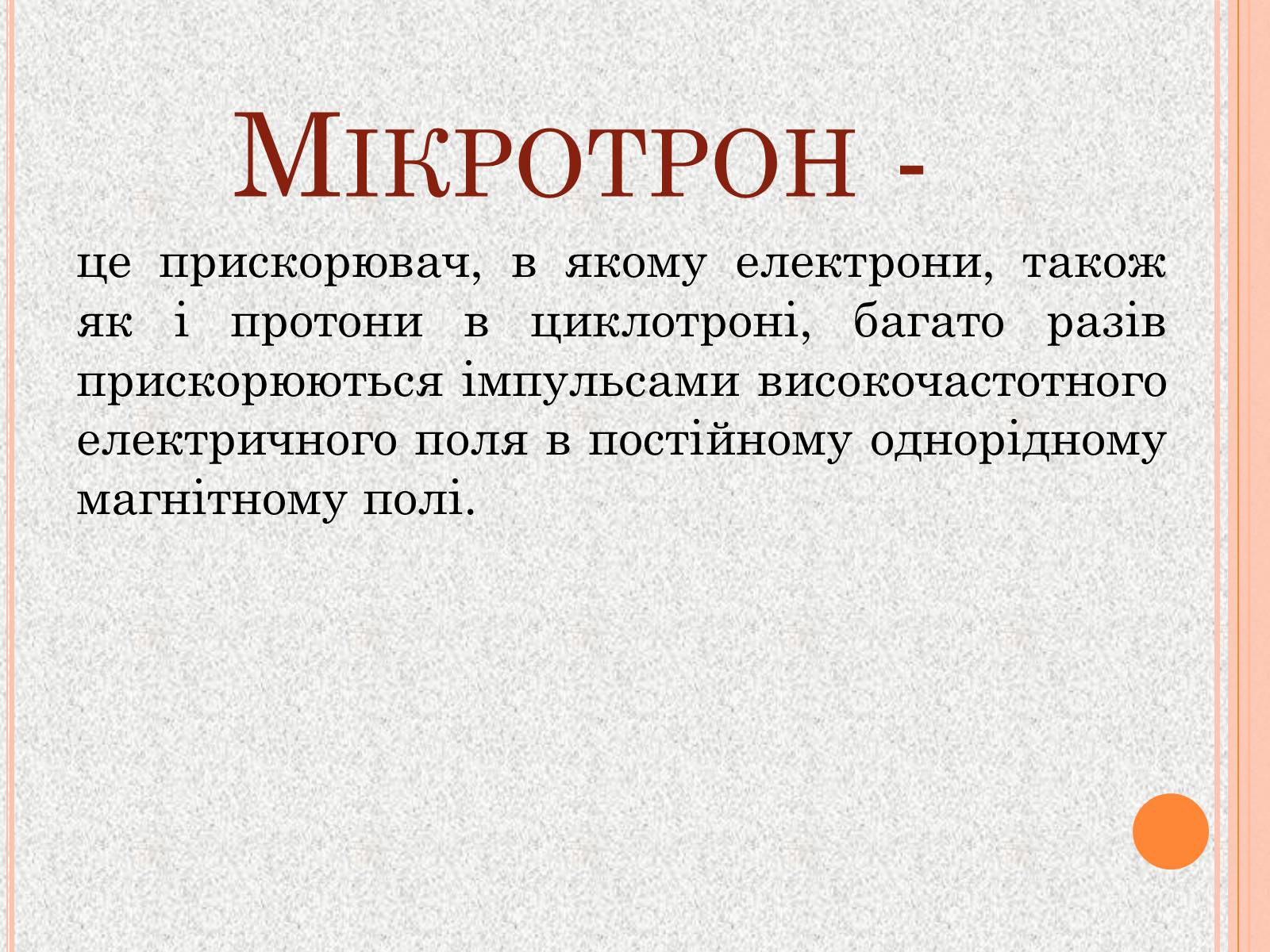 Презентація на тему «Прискорювачі заряджених частинок» (варіант 1) - Слайд #5