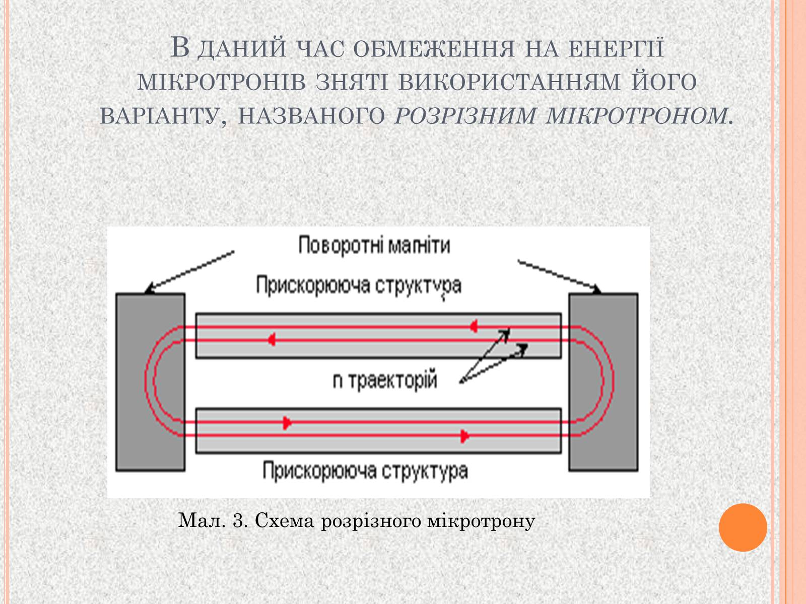 Презентація на тему «Прискорювачі заряджених частинок» (варіант 1) - Слайд #7