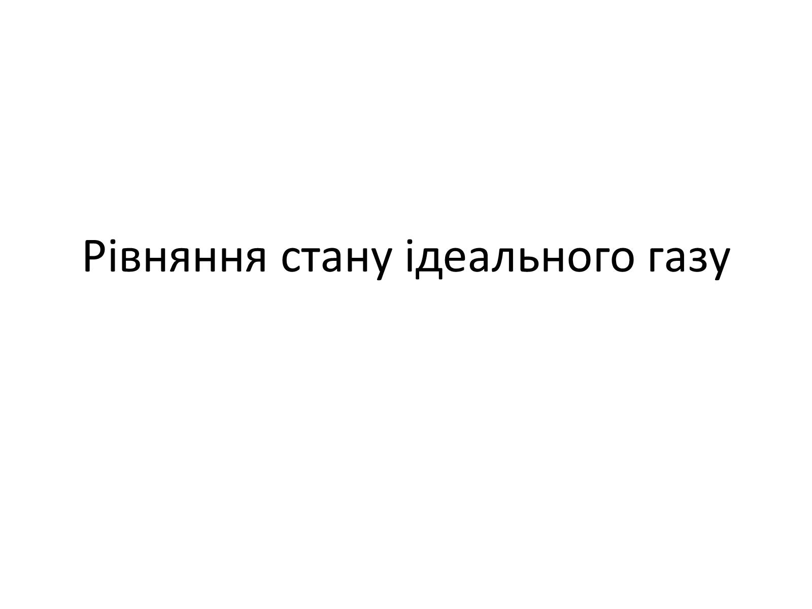 Презентація на тему «Рівняння стану ідеального газу» - Слайд #1