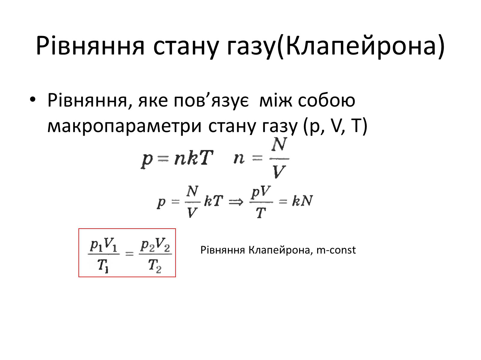 Презентація на тему «Рівняння стану ідеального газу» - Слайд #2