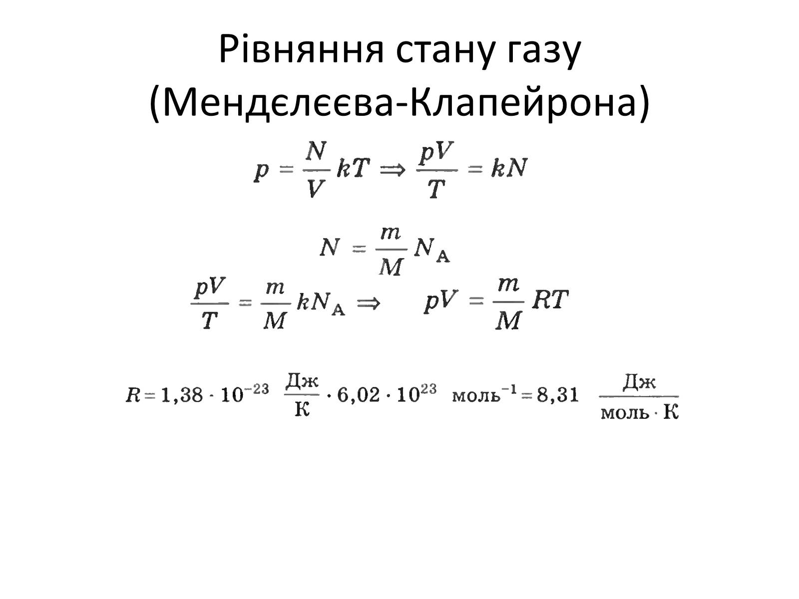 Презентація на тему «Рівняння стану ідеального газу» - Слайд #3