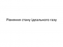 Презентація на тему «Рівняння стану ідеального газу»