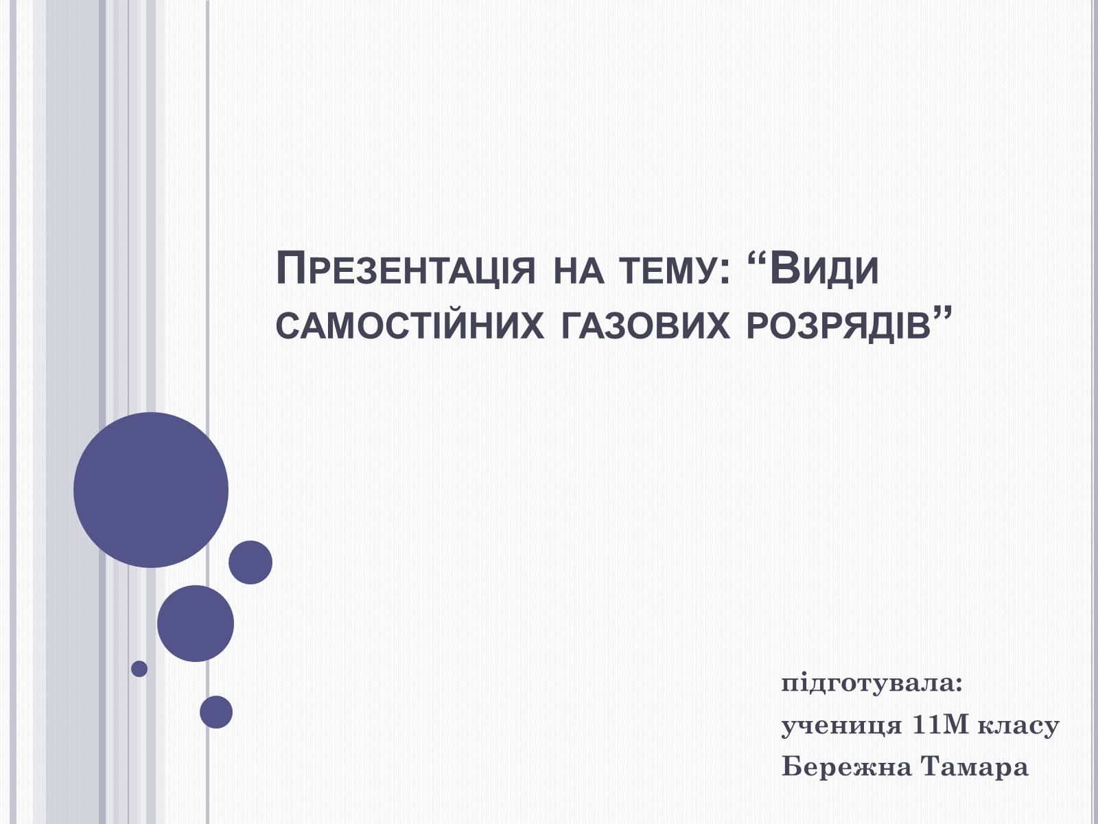 Презентація на тему «Види самостійних газових розрядів» - Слайд #1