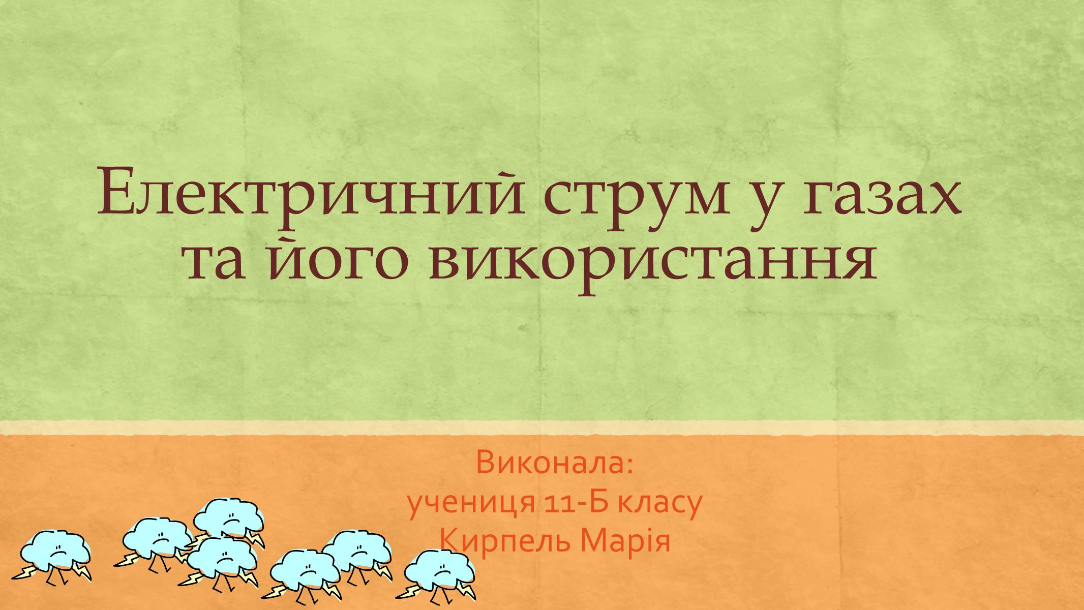 Презентація на тему «Електричний струм у газах та його використання» - Слайд #1