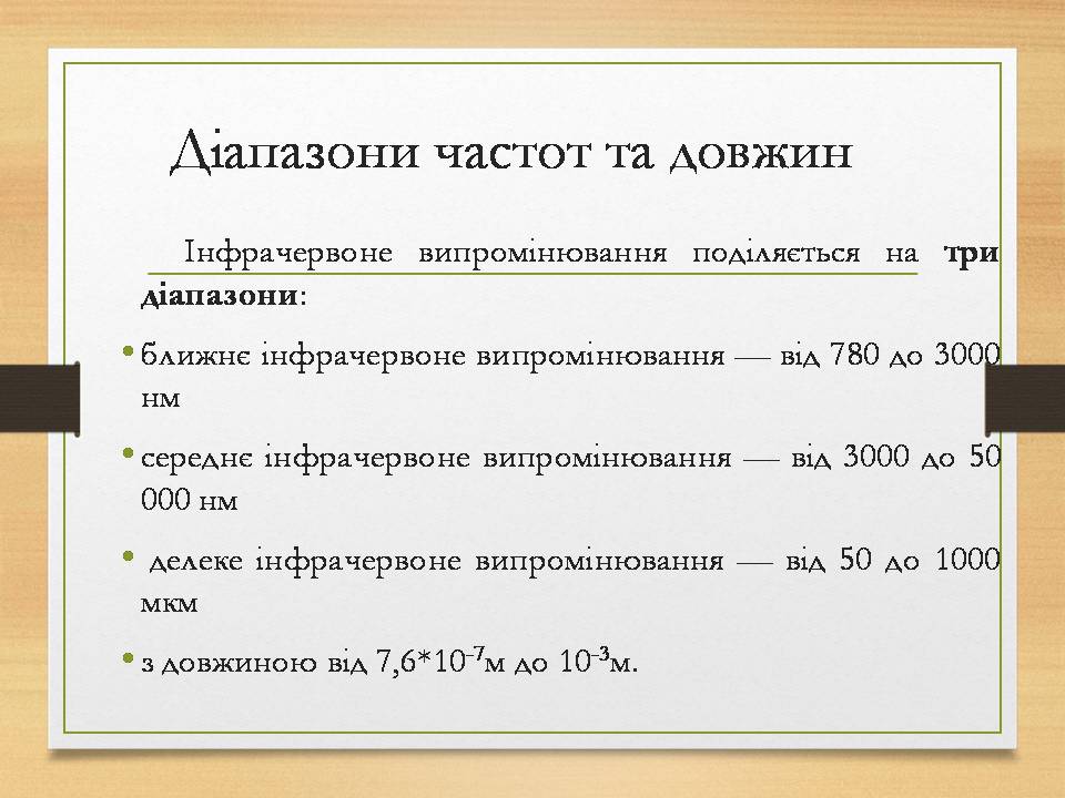 Презентація на тему «Інфрачервоне випромінювання» (варіант 4) - Слайд #5