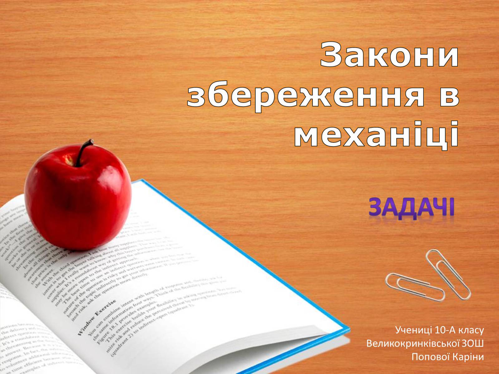 Презентація на тему «Закони збереження в механіці» (варіант 2) - Слайд #1