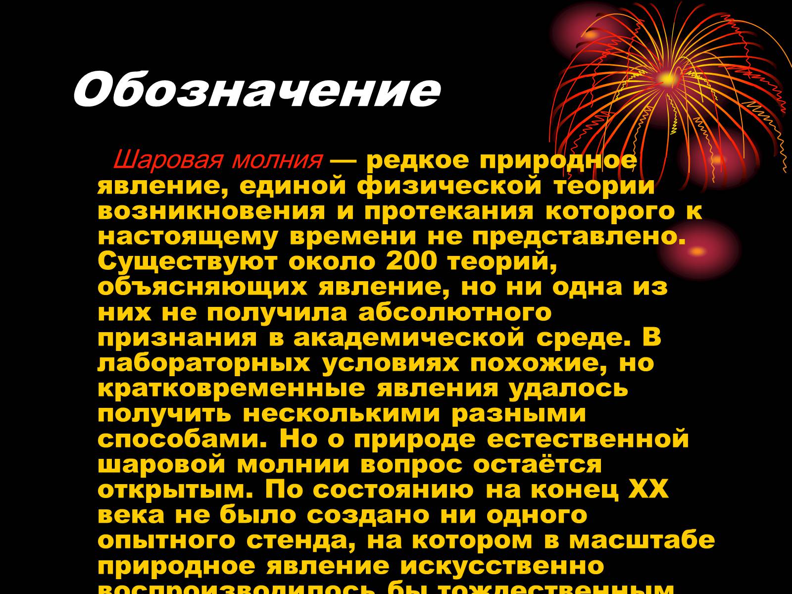 Презентація на тему «Шаровая молния» - Слайд #2