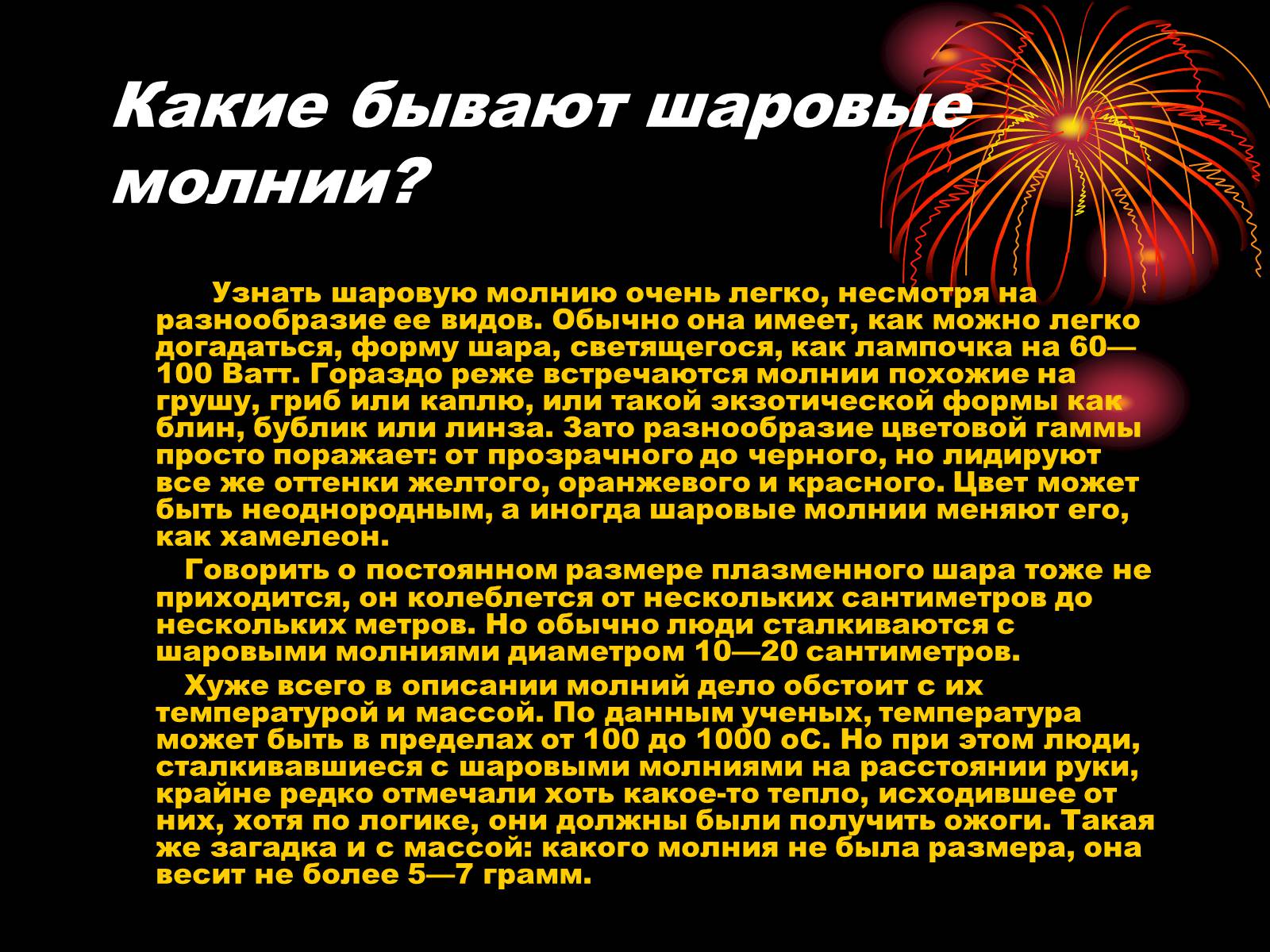 Презентація на тему «Шаровая молния» - Слайд #3