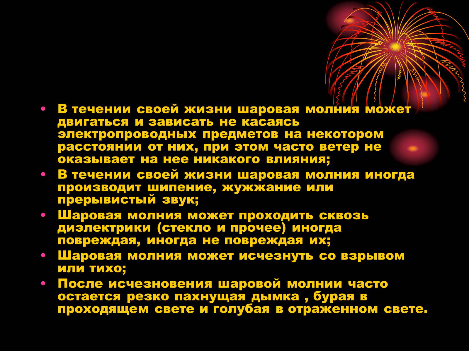 Презентація на тему «Шаровая молния» - Слайд #5