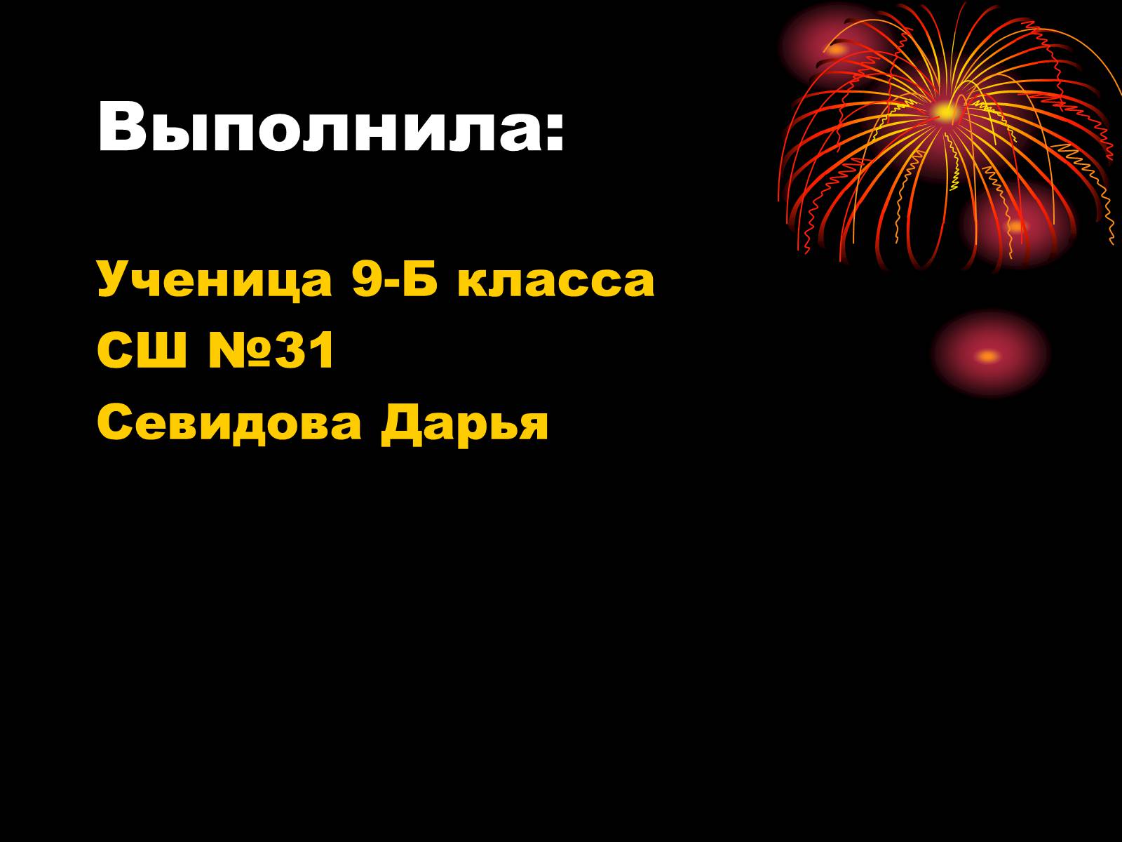 Презентація на тему «Шаровая молния» - Слайд #7