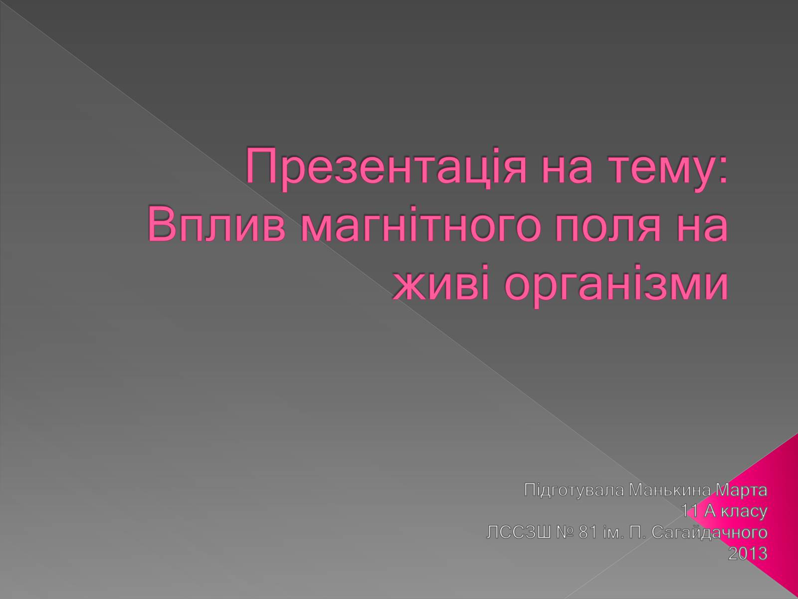 Презентація на тему «Вплив магнітного поля на живі організми» (варіант 3) - Слайд #1