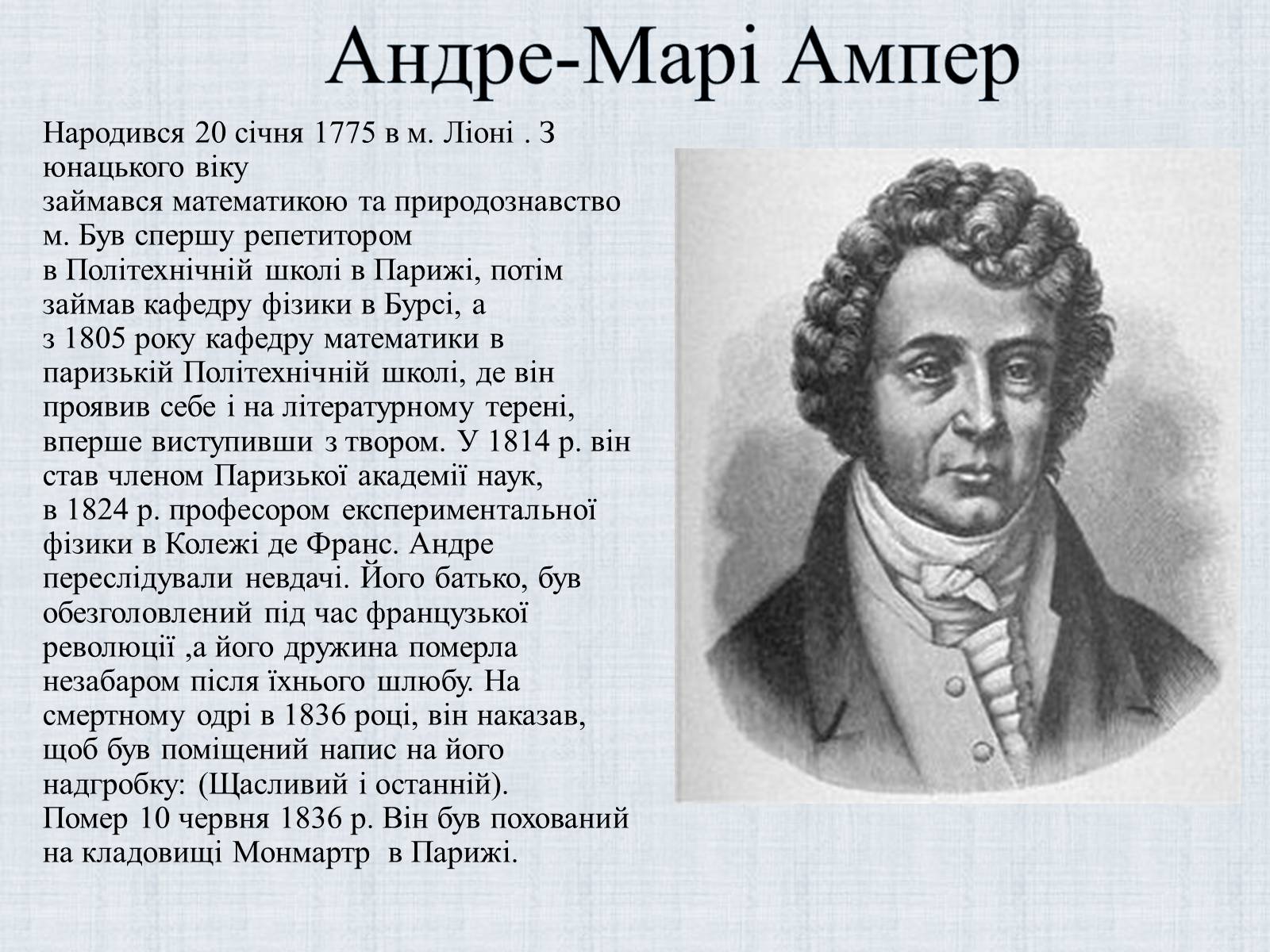 Французские физики. Андре-Мари ампер. Ампер ученый физик. Андре-Мари ампер в детстве. Портреты физиков ампер.