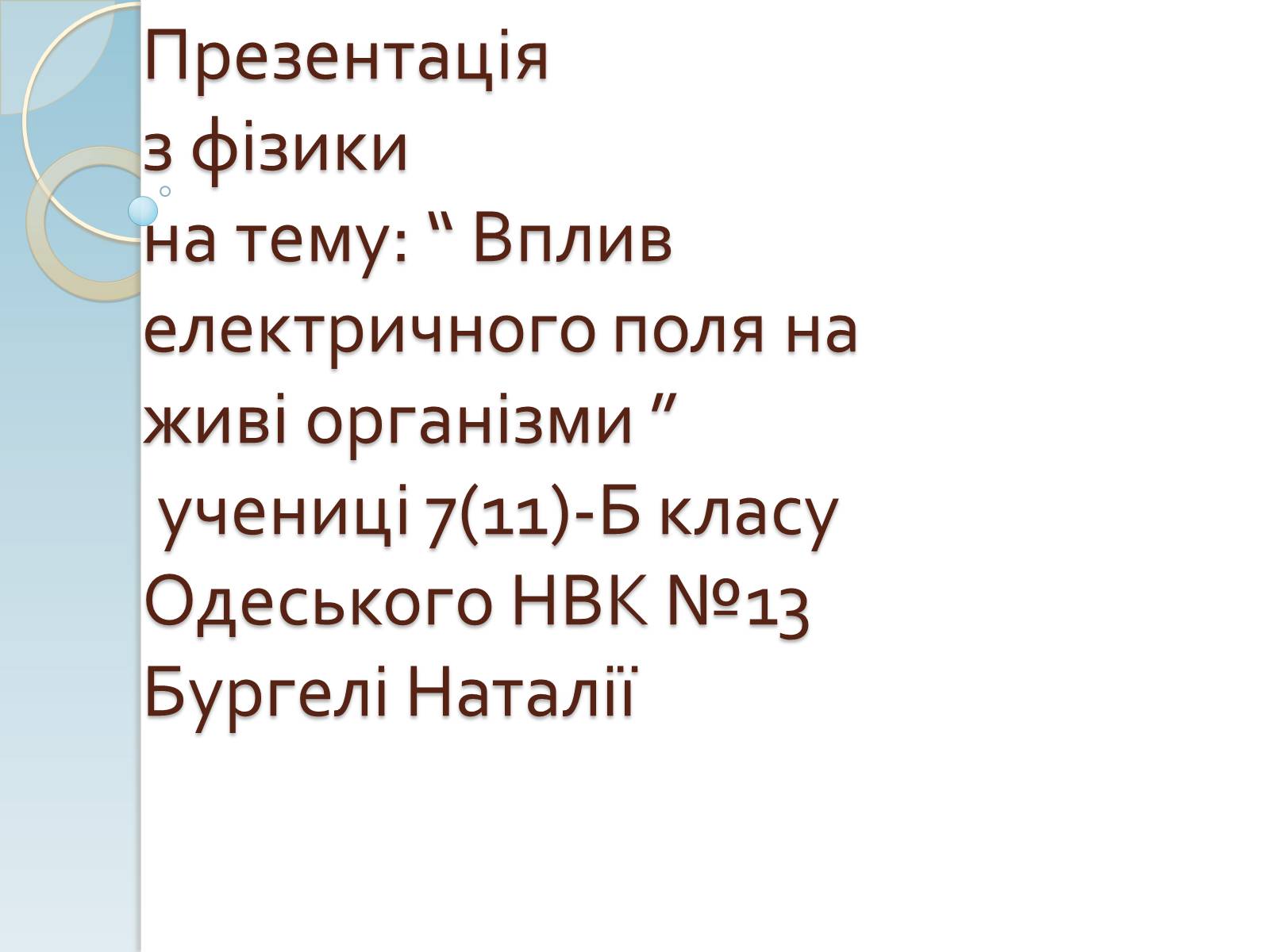 Презентація на тему «Вплив електричного поля на живі організми» (варіант 1) - Слайд #1