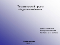 Презентація на тему «Виды теплообмена»