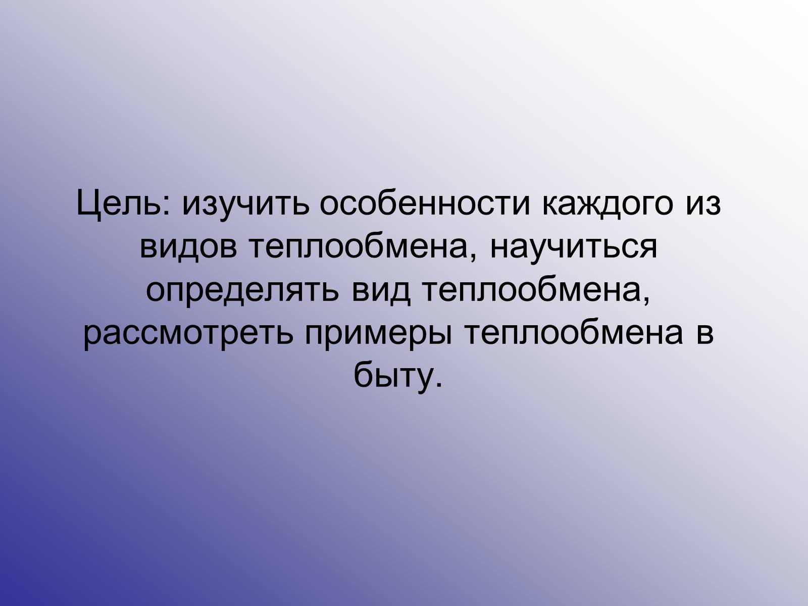 Презентація на тему «Виды теплообмена» - Слайд #2