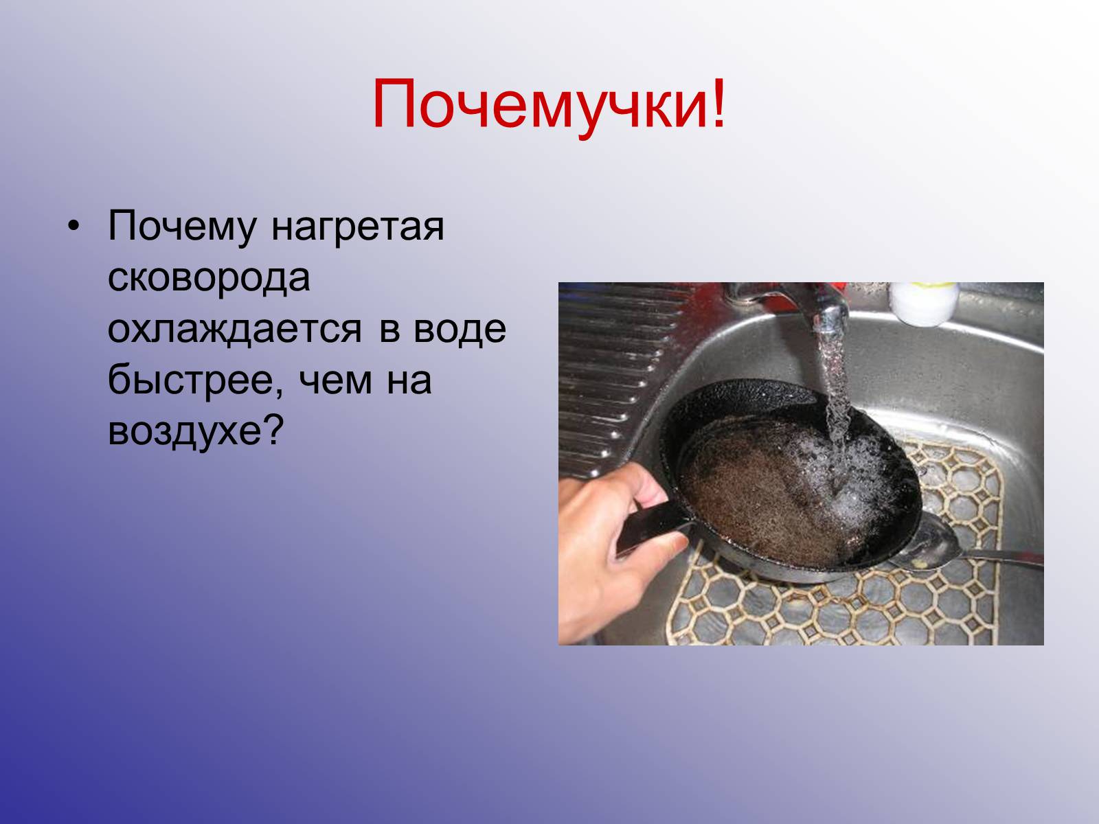 Почему вода остывает. Вода на нагретой сковородке. Почему нагретые детали охлаждаются в воде быстрее чем на воздухе. Теплообмен виды сковородка. Почему нагретая сковорода в воде быстрее охлаждается.