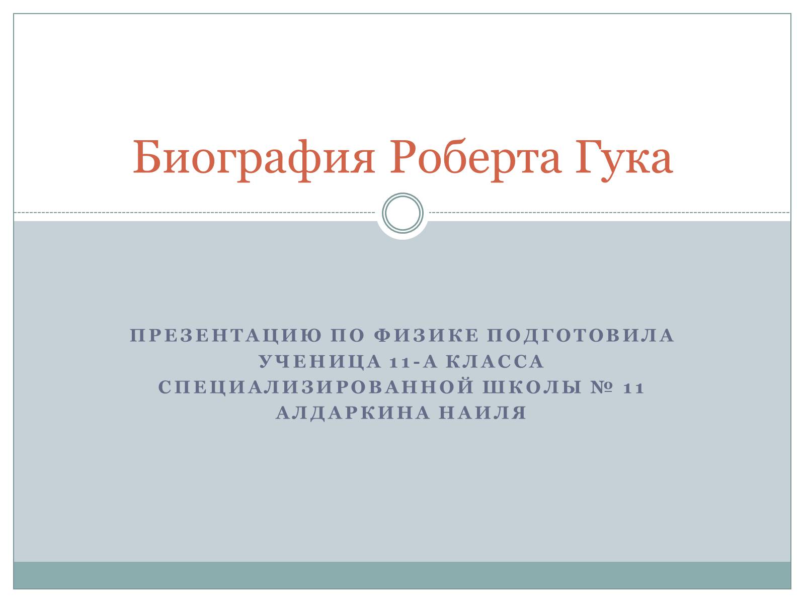 Презентація на тему «Роберта Гука» - Слайд #1