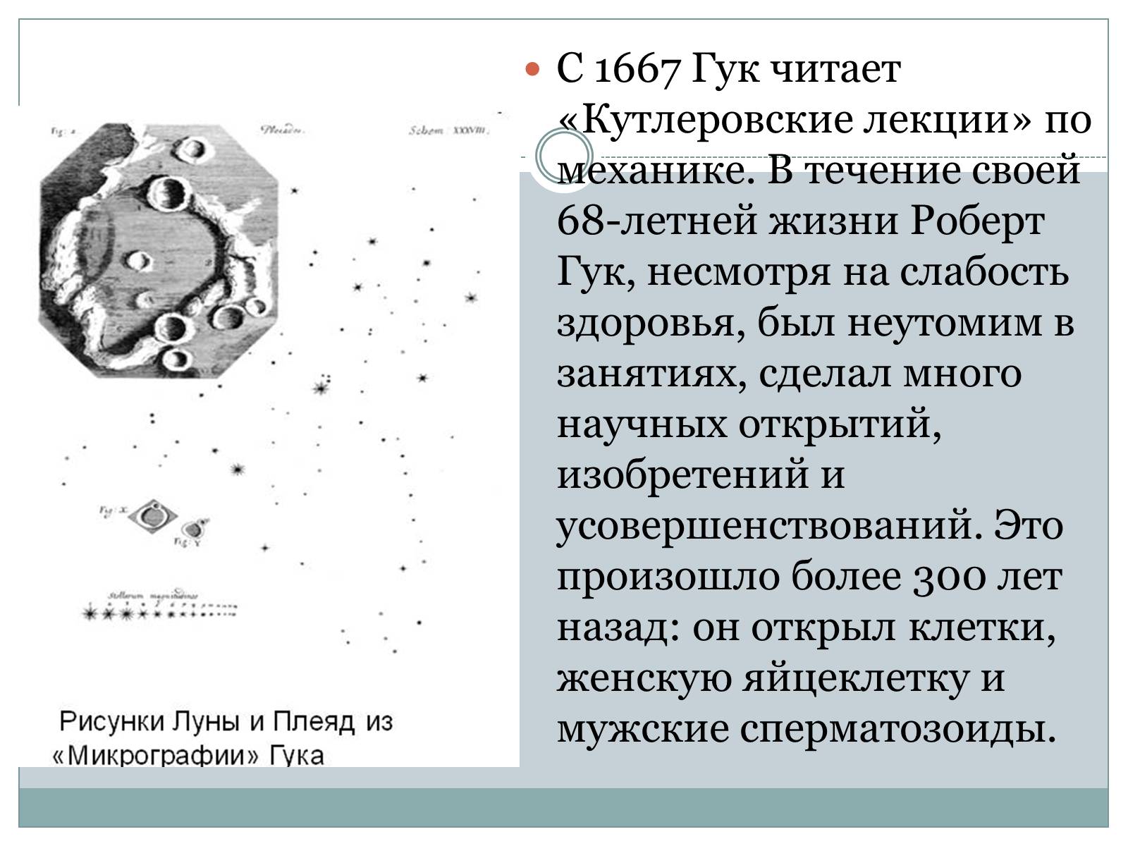 Презентація на тему «Роберта Гука» - Слайд #9