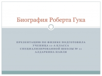 Презентація на тему «Роберта Гука»