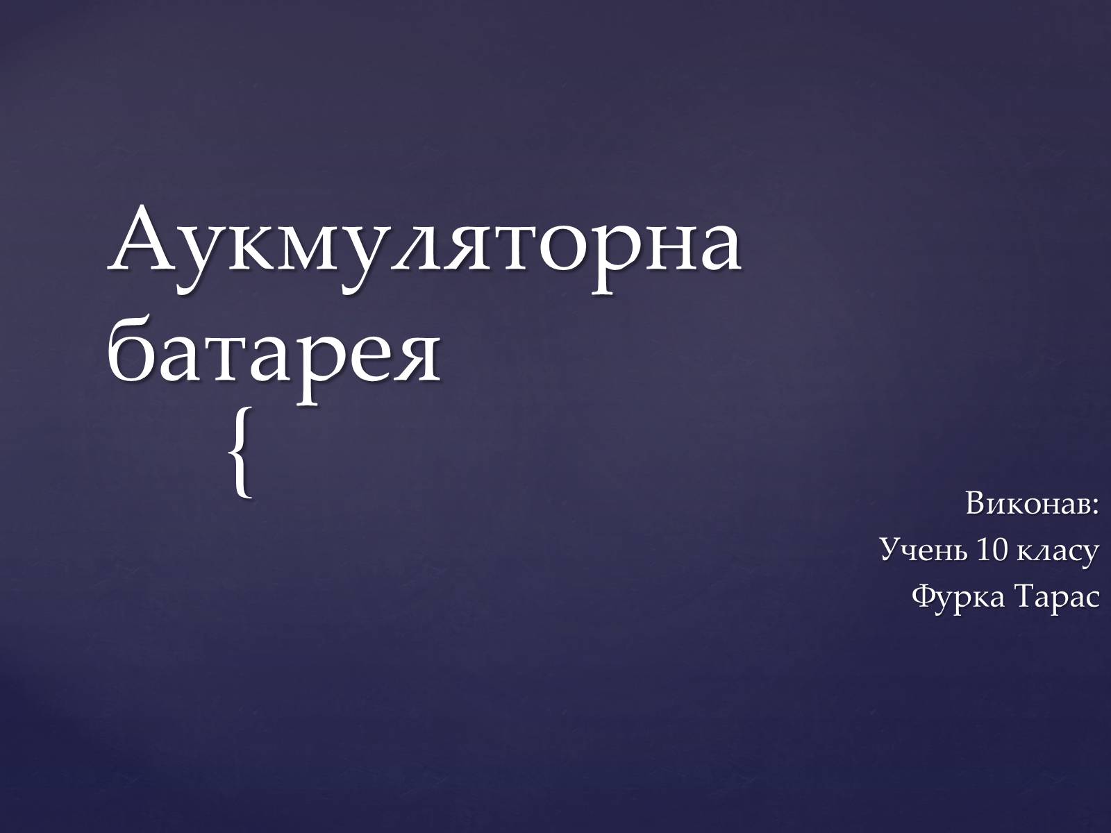 Презентація на тему «Аукмуляторна батарея» - Слайд #1