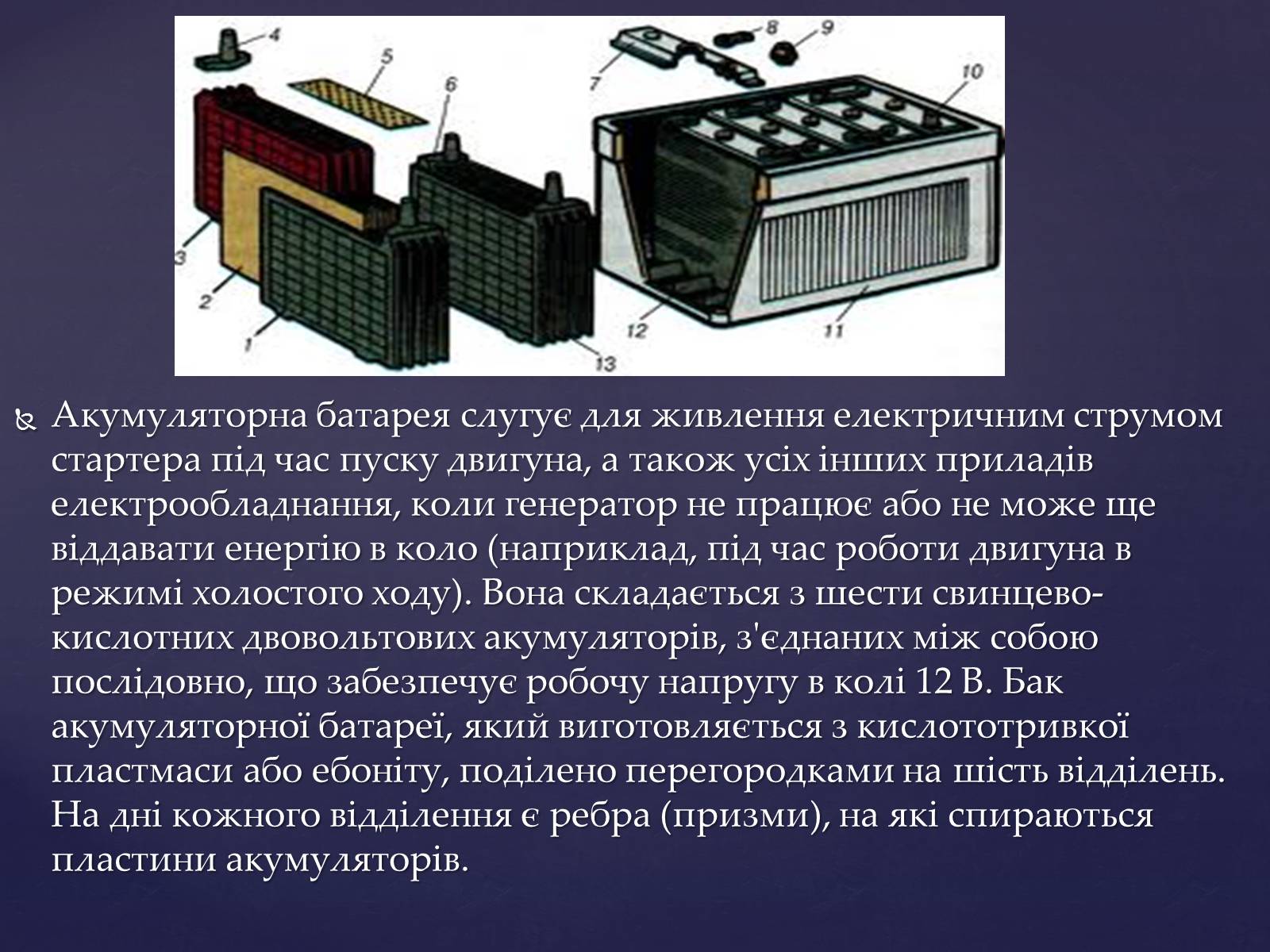 Презентація на тему «Аукмуляторна батарея» - Слайд #6