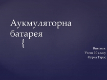 Презентація на тему «Аукмуляторна батарея»