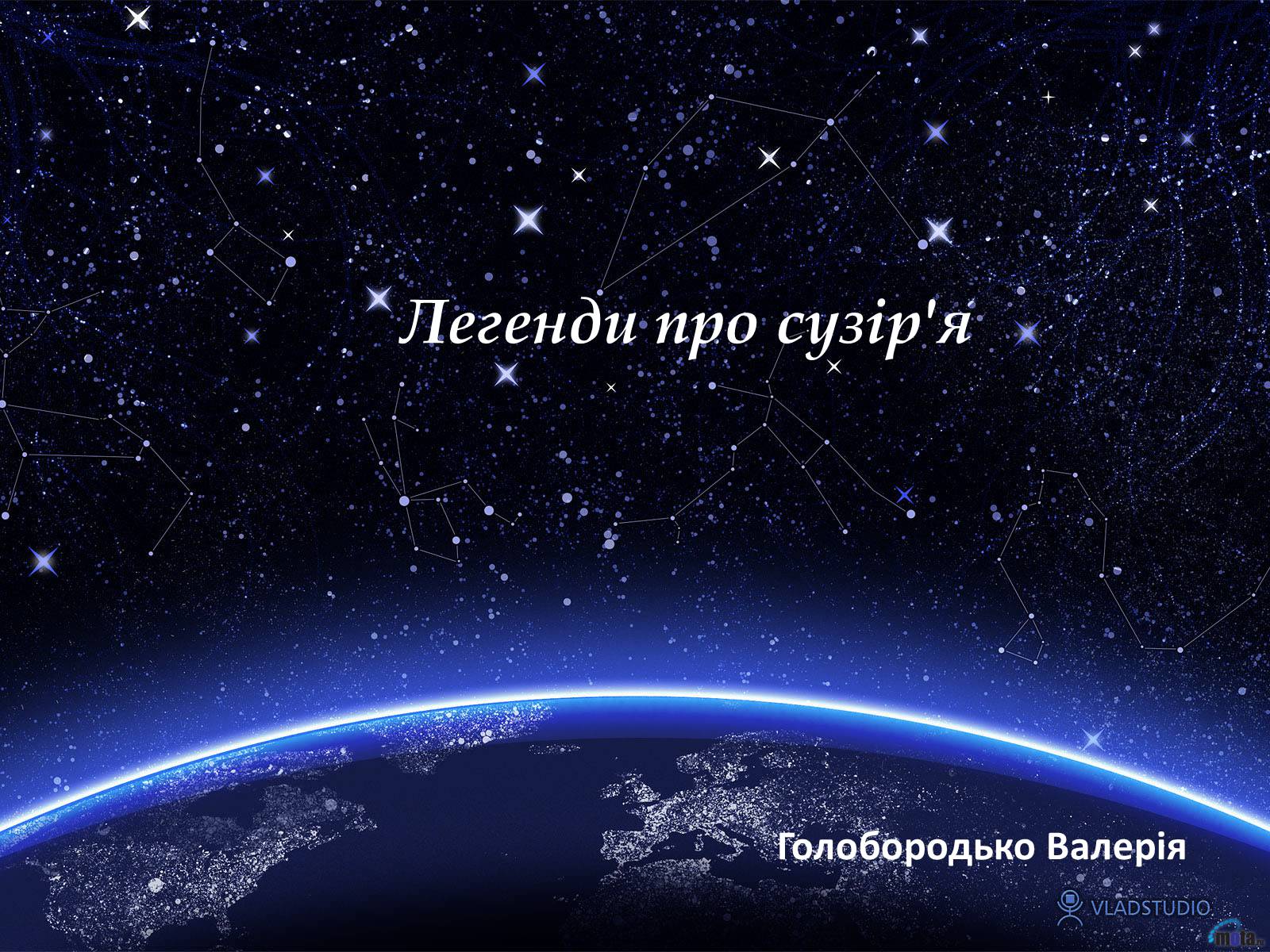 Презентація на тему «Легенди про сузір&#8217;я» (варіант 1) - Слайд #1